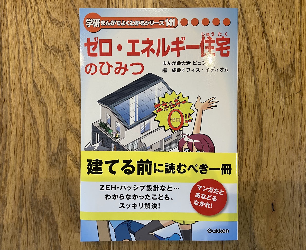 ゼロエネルギー住宅のひみつ本　※来店頂いての手渡し