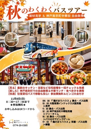 【参加無料】最新の住まい体感&神戸散策!秋のわくわくバスツアー in 大阪・神戸(日帰り)